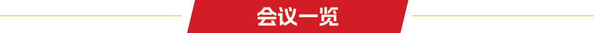 會議一覽