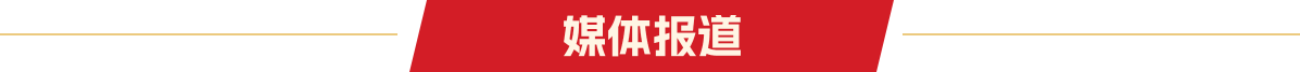 媒體報道