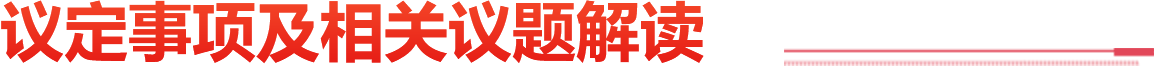 議定事項及解讀