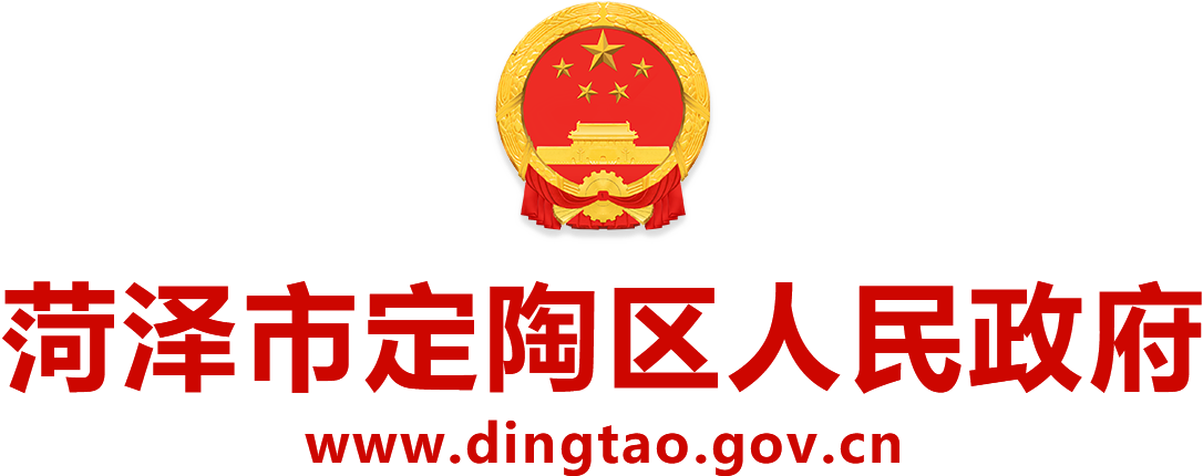 定陶區(qū)人民政府