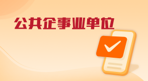 公共企事業(yè)單位信息公開