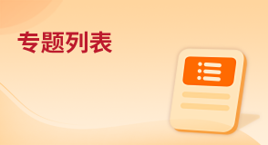 專題列表