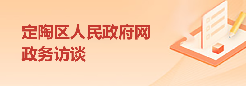 定陶區(qū)人民政府網(wǎng)政務(wù)訪談